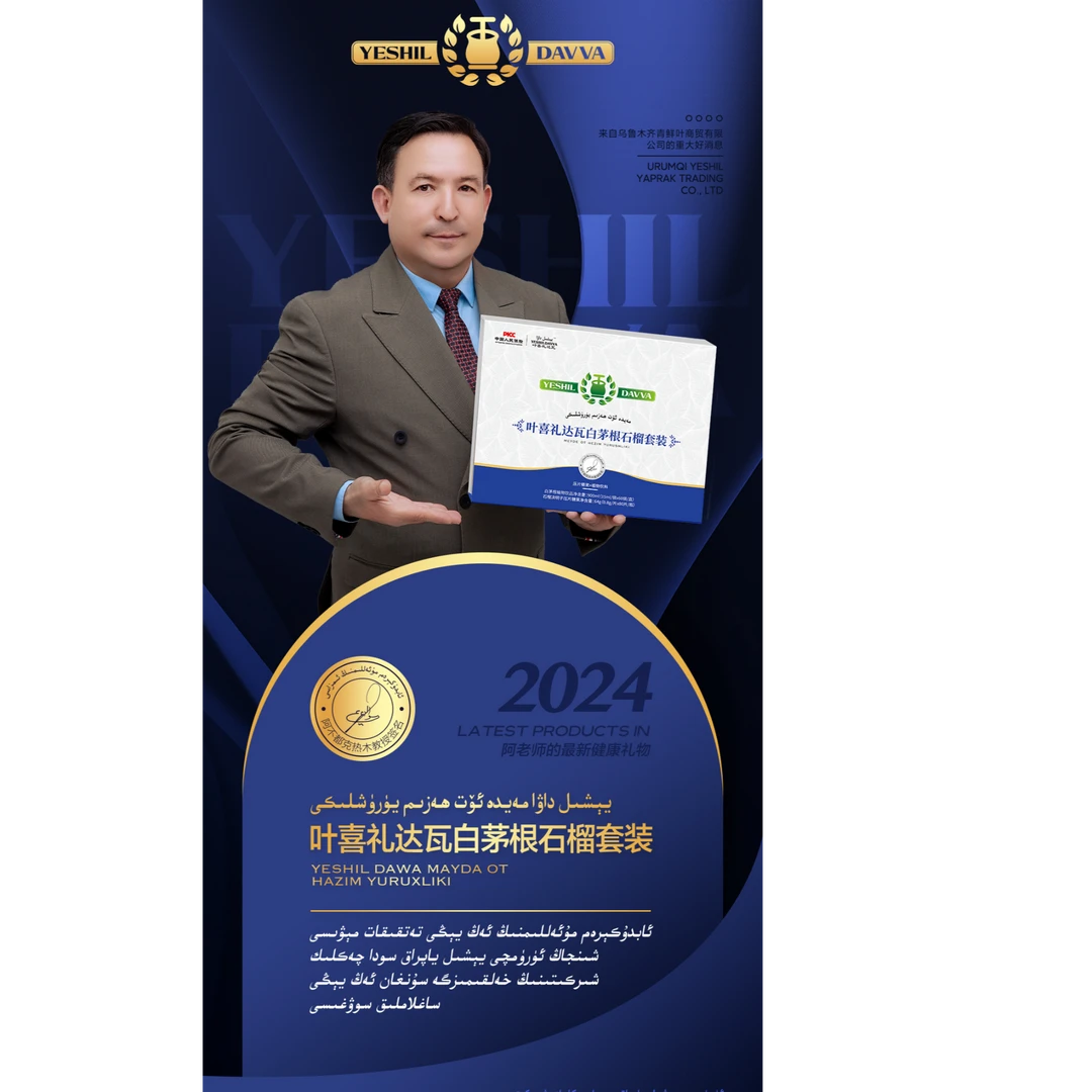 叶喜礼达瓦白茅根石榴套装