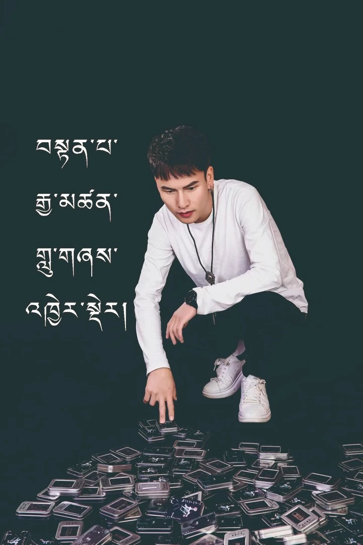 旦巴坚参歌曲服装配饰