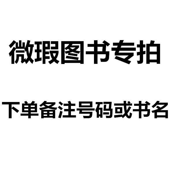 微瑕图书专拍下单备注书名或号码