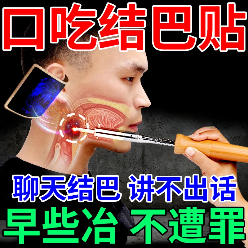 结巴矫正贴口吃说话口齿不清含糊不清晰口齿不利索紧张说话卡壳