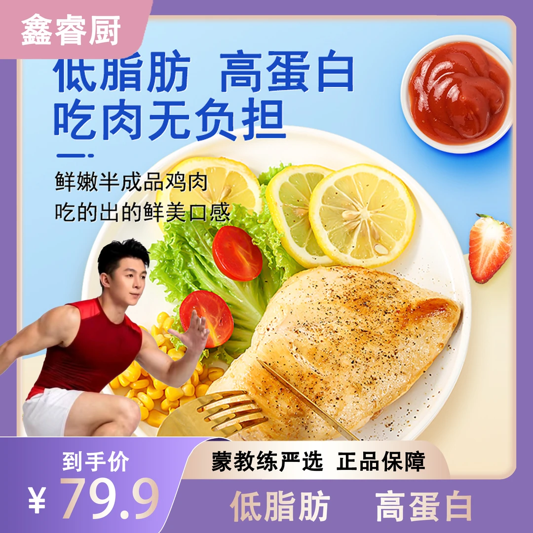 【蒙教练严选】鑫睿厨健身鸡排鸡胸肉美味冷冻速食代餐鸡排半成品