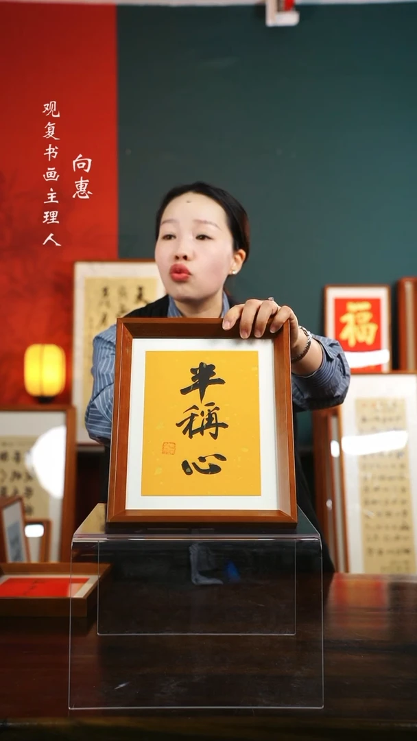 【闪购商品】书法半称心-10寸小摆台作品