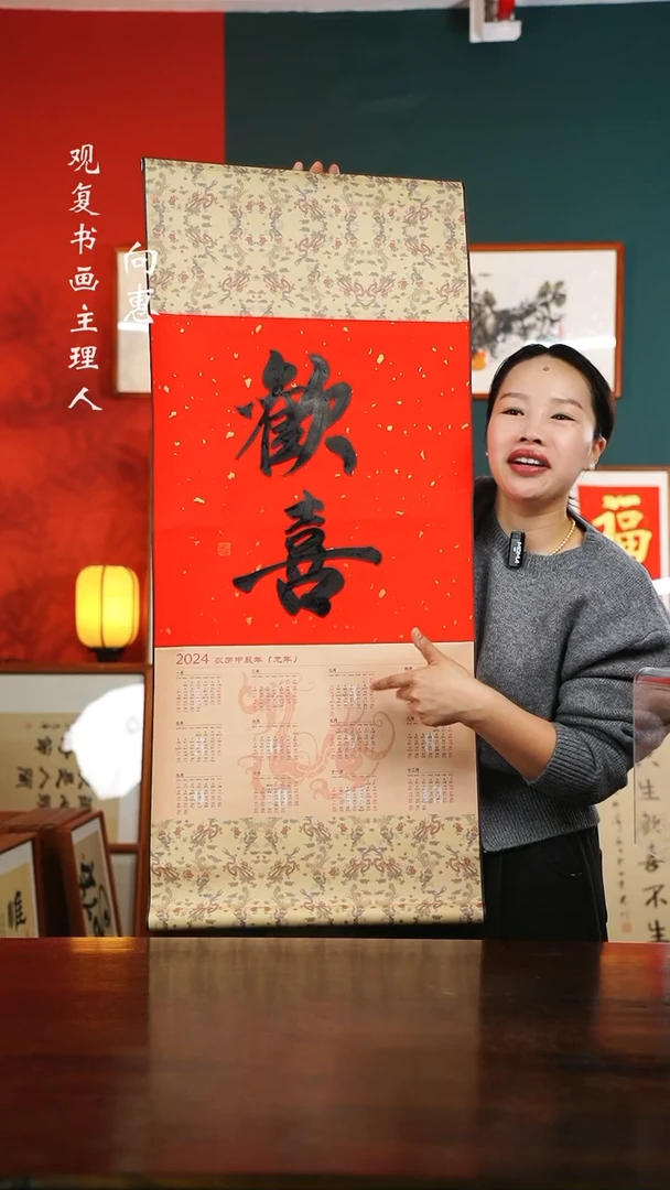 【闪购商品】书法欢喜-卷轴作品