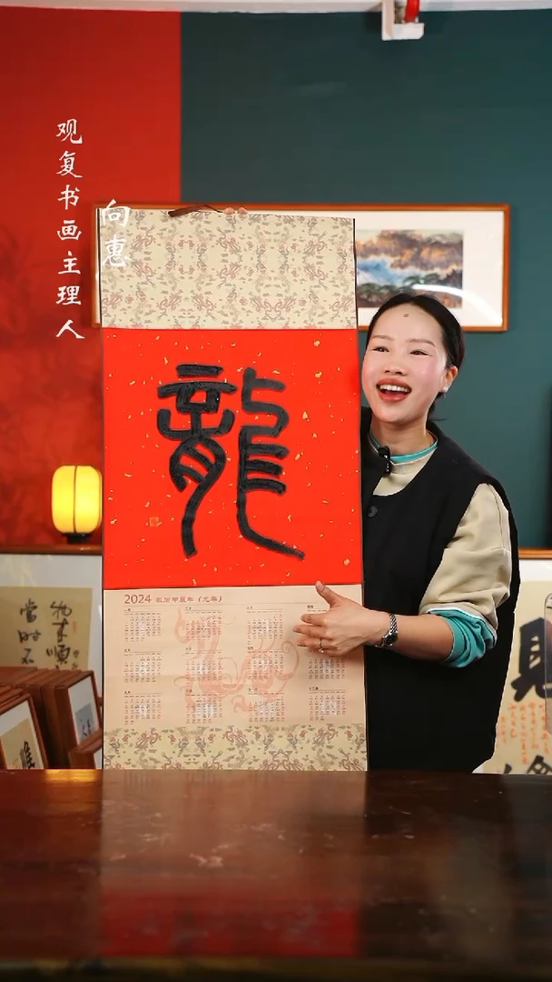 【闪购商品】书法龙-卷轴作品C