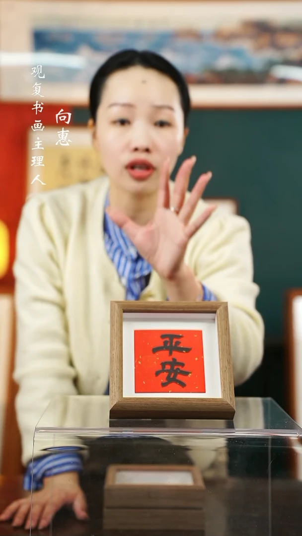 【闪购商品】书法平安-5寸小摆台作品