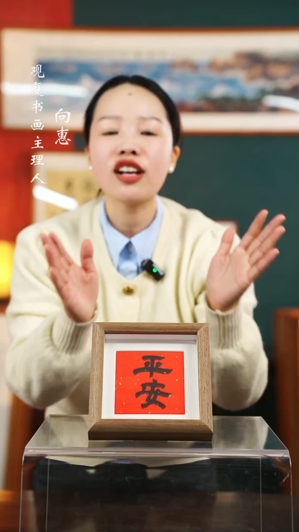 【闪购商品】书法平安-5寸小摆台作品
