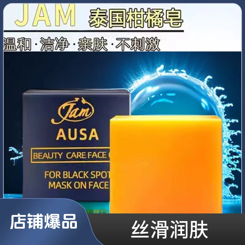 原装Jam柑橘皂润肤护理手工皂深层亲肤温和丝滑家用香皂沐浴皂