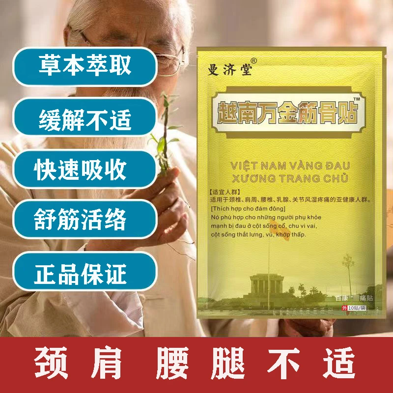 曼济堂越南万金筋骨贴缓解肩周腰椎膝盖关节强热感膏贴活络颈椎贴