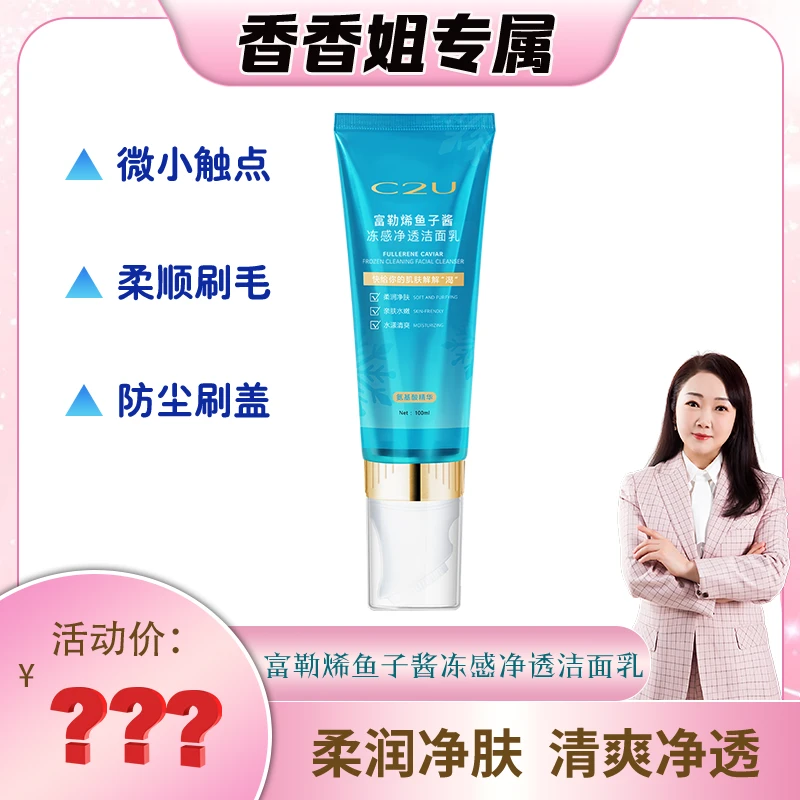 【香香姐专属】9055-富勒烯鱼子酱冻感净透洁面乳
