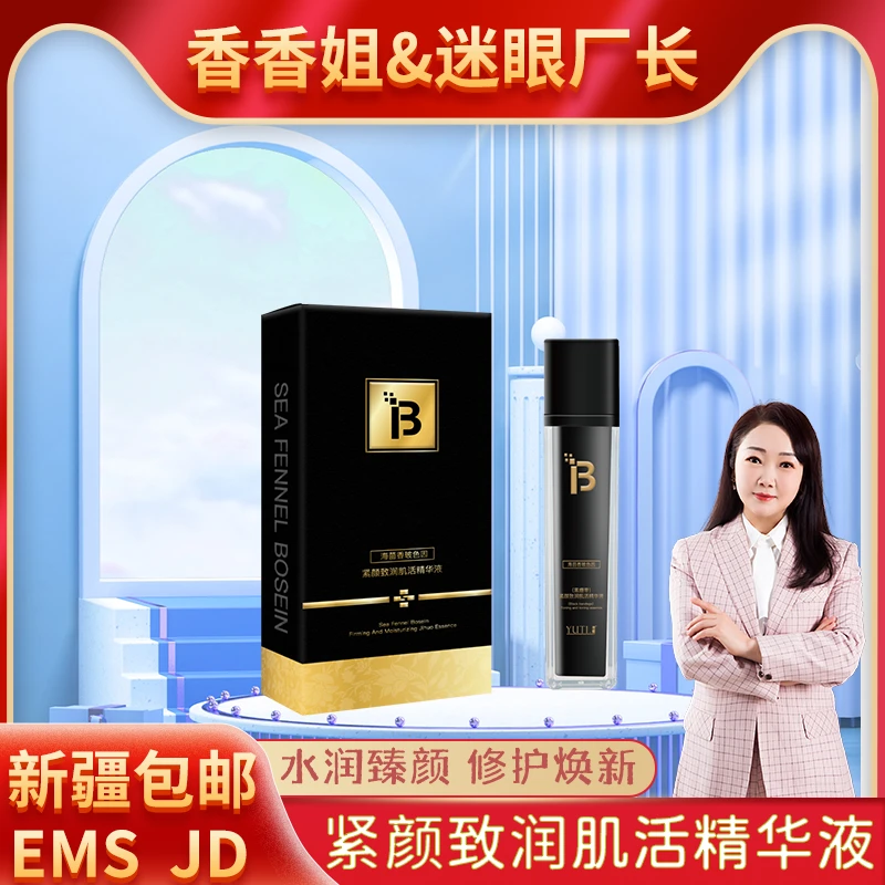 【迷眼厂长新疆包邮】6062-羽媞 紧颜致润肌活精华液