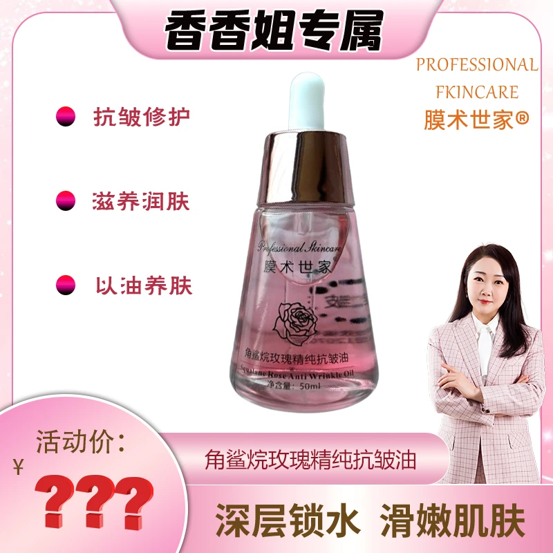 【香香姐新疆包邮】3151-膜术世家～角鲨烷玫瑰精纯抗皱油
