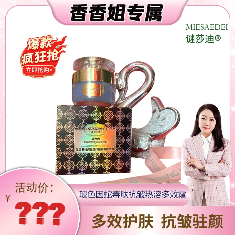 【香香姐新疆包邮】3147 谜莎迪 玻色因蛇毒肽抗皱热溶多效霜