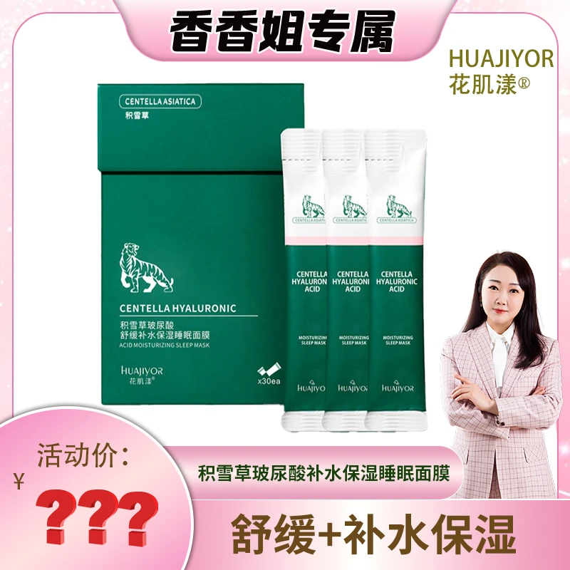 【香香姐专属】5013-花肌漾 积雪草玻尿酸补水保湿睡眠面膜