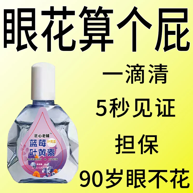 【看不清】叶黄素滴眼液老花眼干涩眼睛模糊眼花眼球眼部疲劳护理