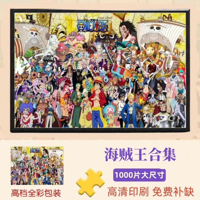 （海贼王合集）拼图1000片加厚款益智儿童减压成人风景动漫玩具礼物