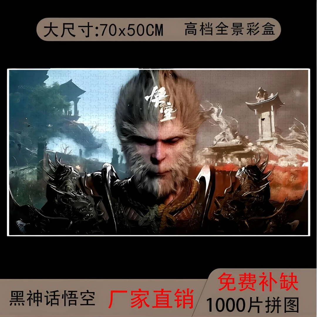 （黑神话悟空）拼图1000片加厚益智儿童减压学生成人潮动漫玩具礼物
