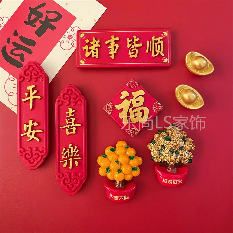 中国风喜庆冰箱贴磁贴文创新年对联磁吸装饰3D立体磁力贴个性创意
