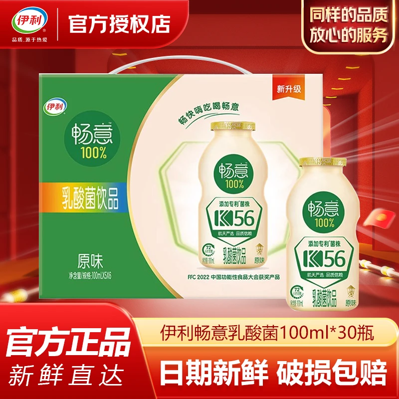 伊利【1月产】伊利畅意原味 100ml*30瓶乳酸菌饮品送人礼盒装