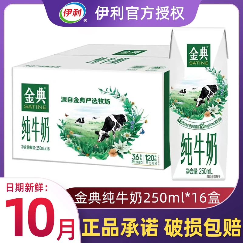 【10月产】伊利金典纯牛奶250ml*16盒整箱营养早餐成人学生纯奶特价