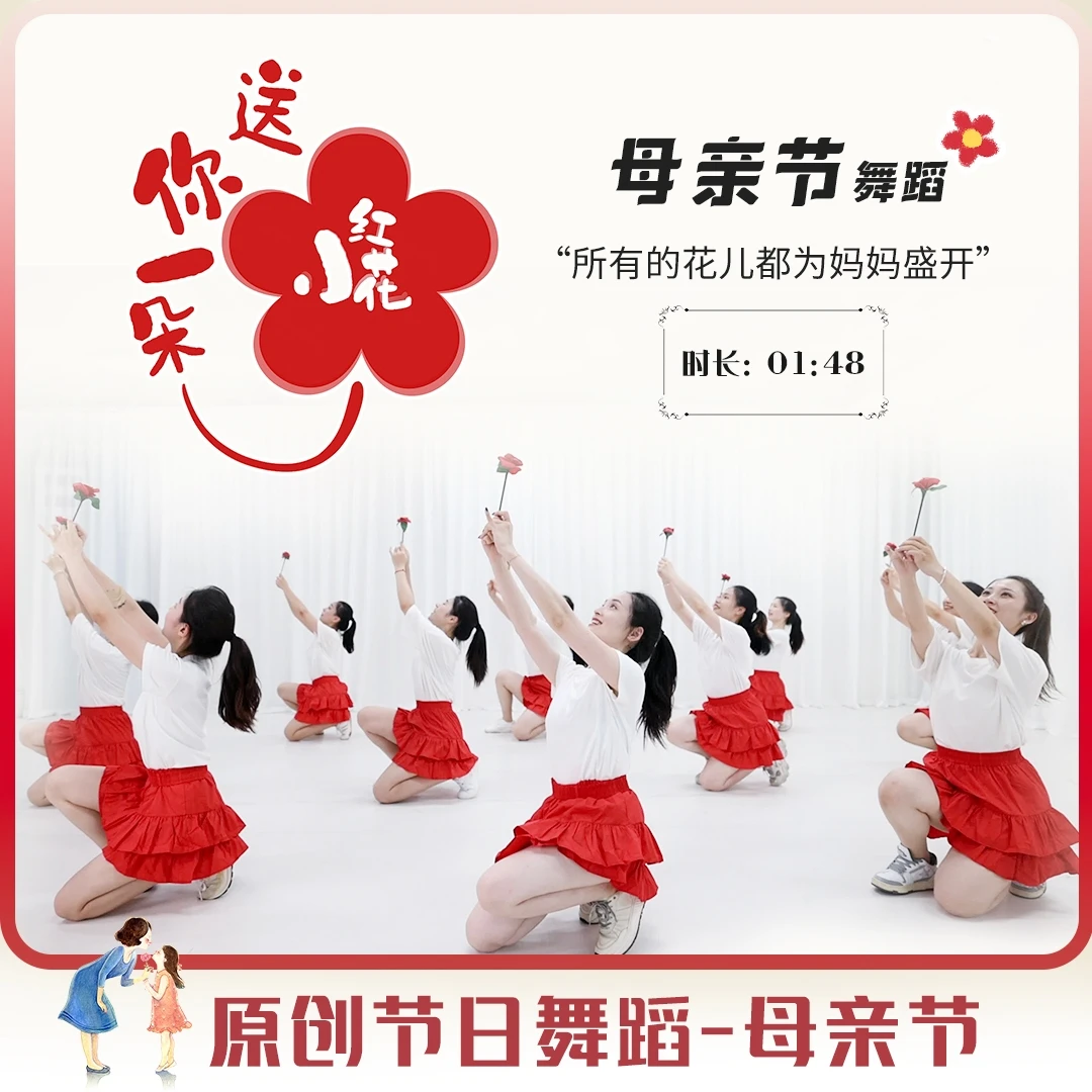 静轩舞蹈原创母亲节作品《送你一朵小红花》完整版1分48秒