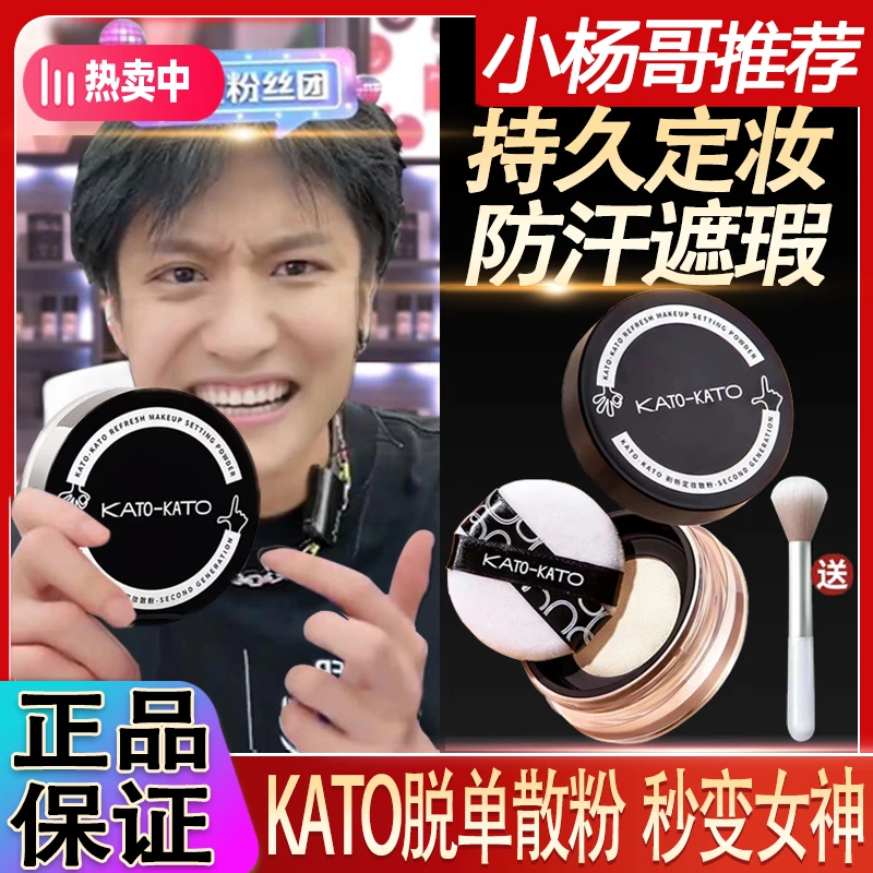 【小杨专属】KATO-KATO定妆散粉遮瑕防水防汗持久 不脱妆 控油 学生