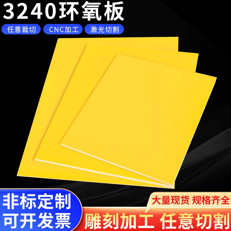 环氧板3240耐高温电工绝缘板材玻璃纤维树脂板胶木板加工定制零切
