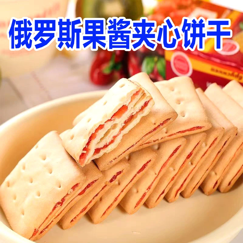 【一份2包】俄罗斯进口饼干果酱夹心饼干早餐食品学生休闲零食美味