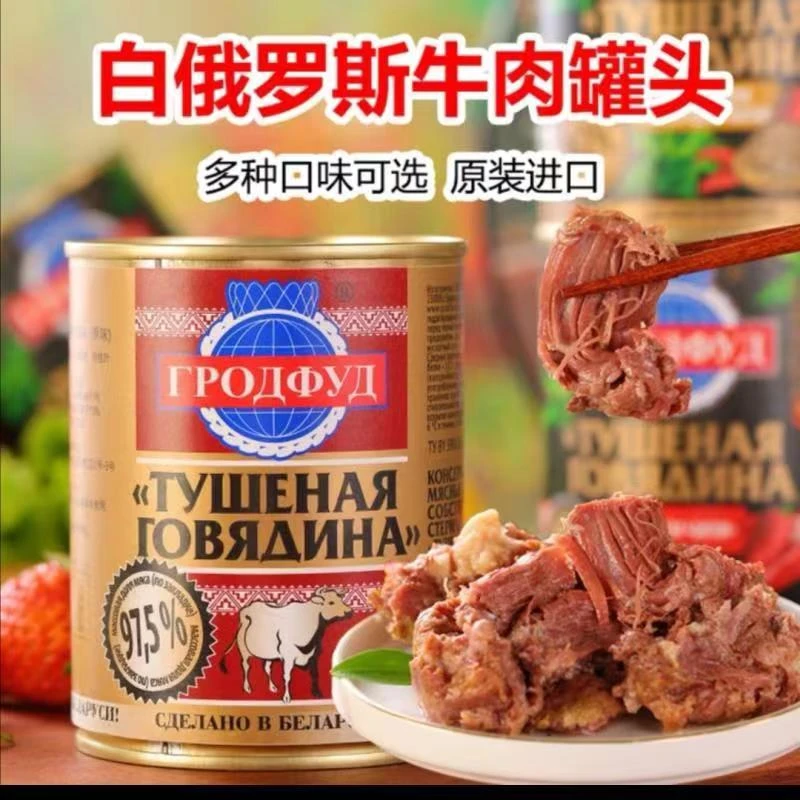正宗原装进口白俄罗斯牛肉罐头红烧牛肉早餐食品休闲零食小吃食品