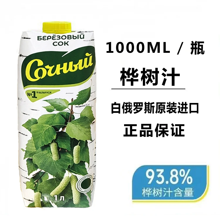 食用桦树汁白俄罗斯原装进口白桦汁饮料白俄罗斯进口食品果汁