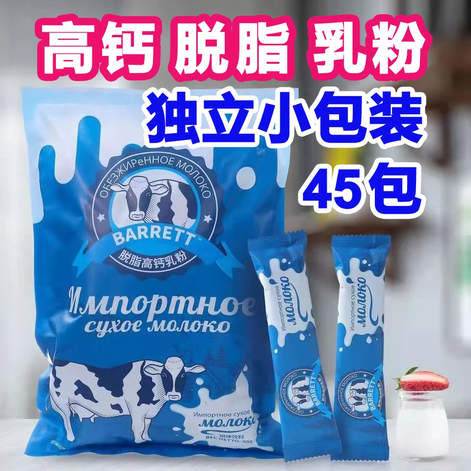 【高钙脱脂】牛乳粉白俄罗斯奶源大袋900克45包独立包装食品国产