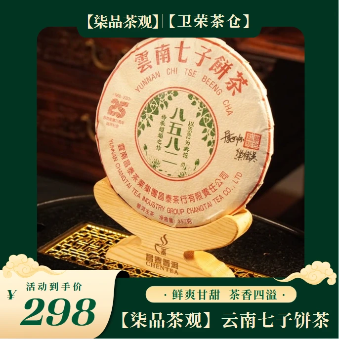 【柒品茶观】2023年25周年茶饼8582 （带样品）