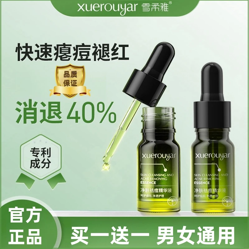 【改善青春痘黑头闭口粉刺】买一送一小绿瓶祛痘精华液淡化痘印男女