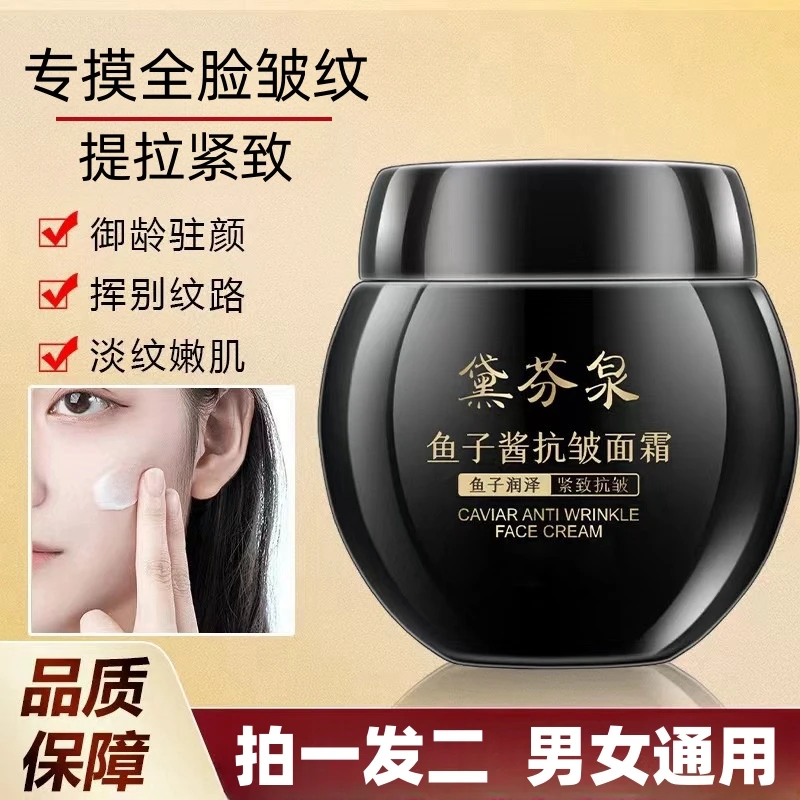 【拍一发二】黛芬泉鱼子酱抗皱紧致抗衰老面霜专抹全脸皱纹男女通用