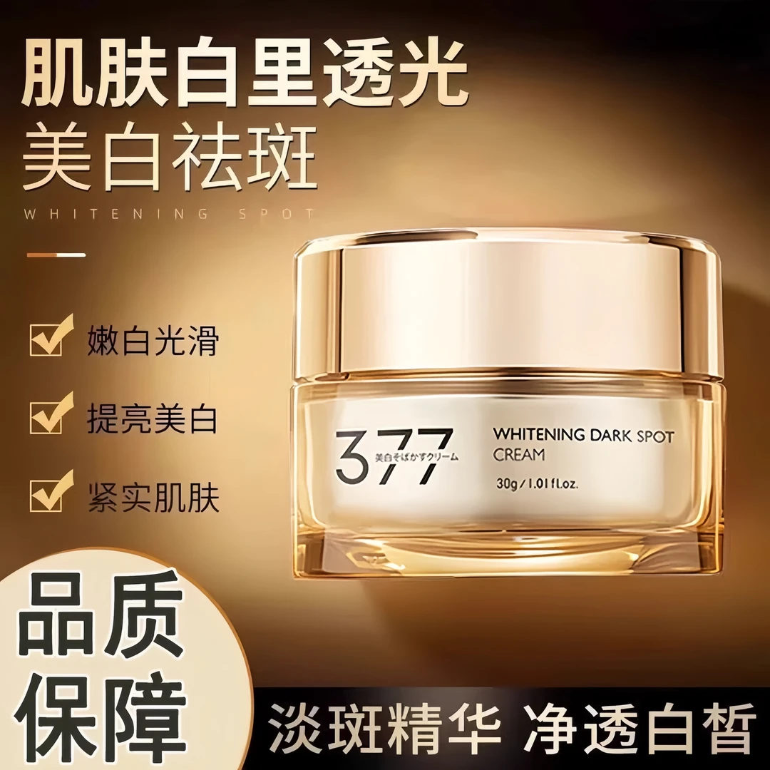 【买一送一 升级款】377美白祛斑面霜补水保湿透白紧致去黄均匀肤色