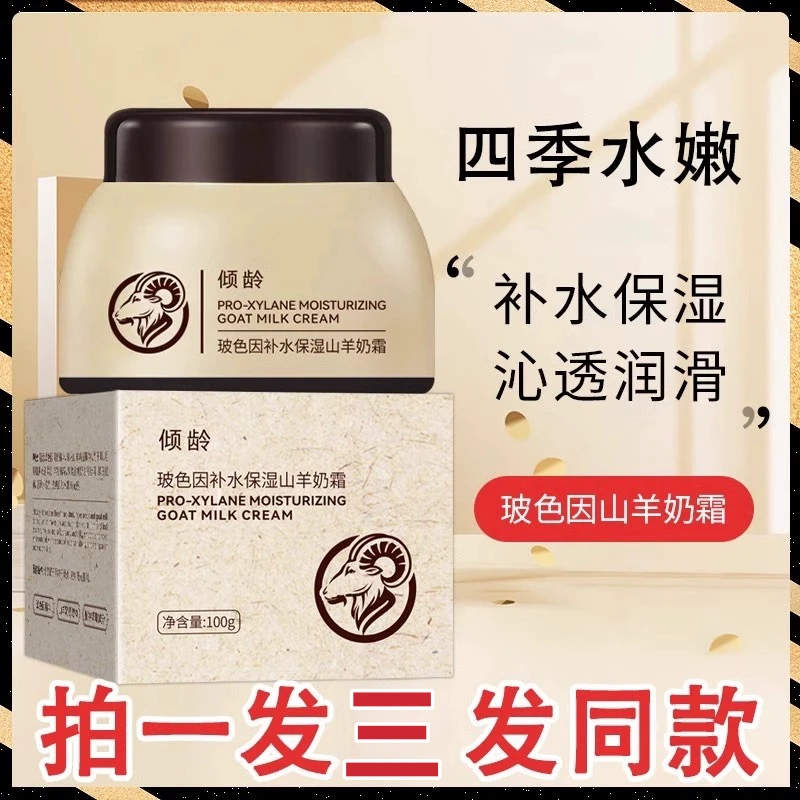 【拍一发3大瓶】四季羊奶霜保湿润肤霜 玻色因精华补水养颜爆奶面霜