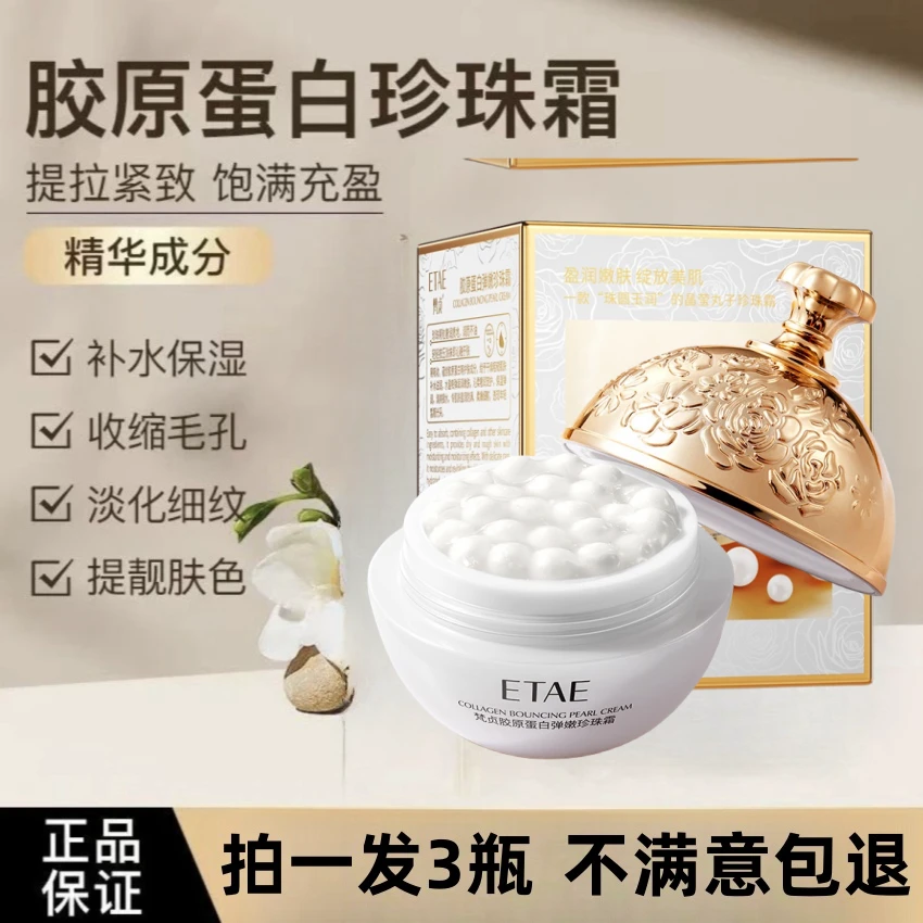 【拍一发3瓶 抗皱紧致】胶原蛋白填充紧致补水弹润珍珠霜保湿抗初老