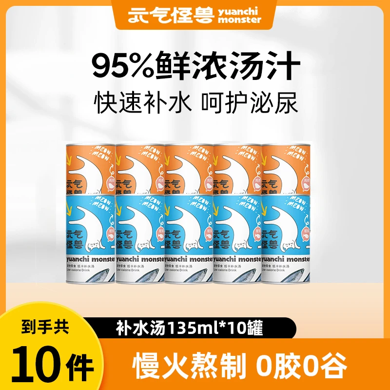 【直播间专属】元气怪兽猫零食肉汤罐头补水鸡肉汤猫零食营养低脂