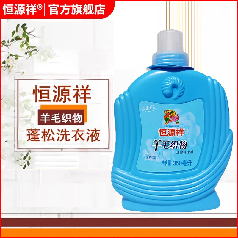 恒源祥羊毛蓬松防缩水洗涤剂 洗羊绒衫羊毛衫毛衣大衣专用洗衣液
