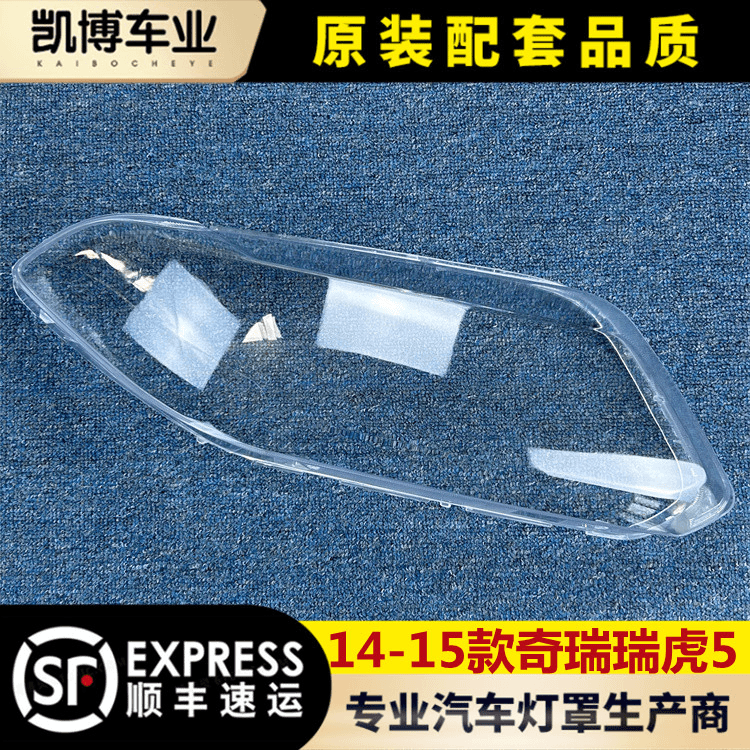适用于奇瑞瑞虎5大灯罩 14-15款瑞虎5前大灯透明灯壳 大灯面罩 精