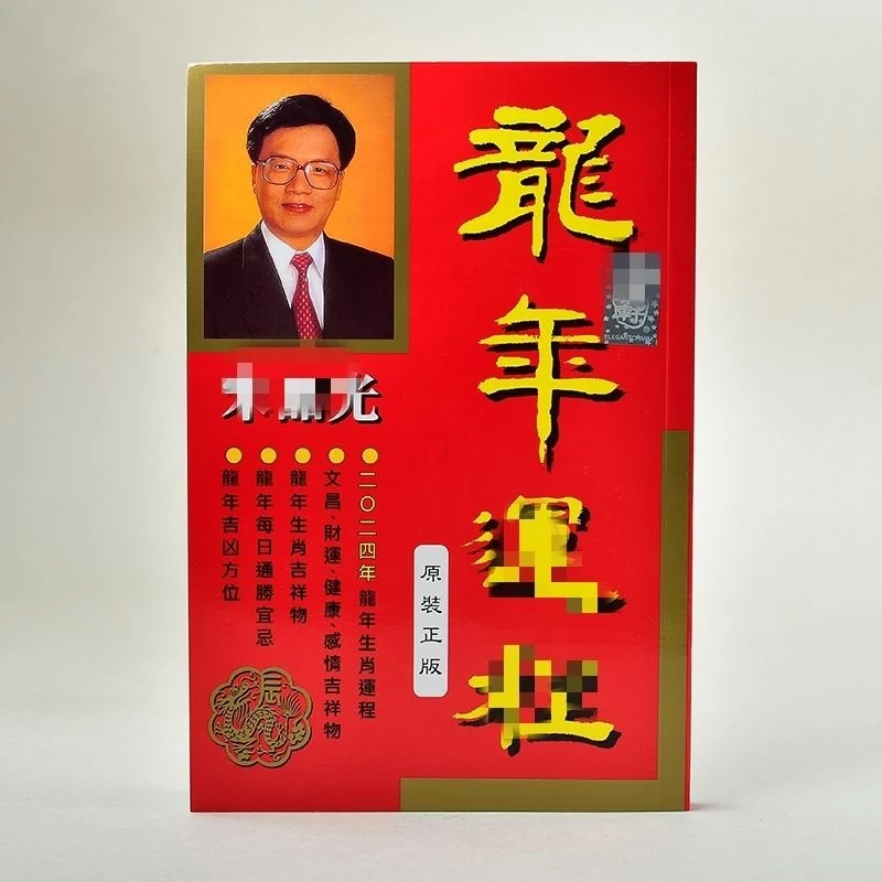 宋韶光2024韶光龙年215页厚装港版日历生肖繁体运城摆件书籍