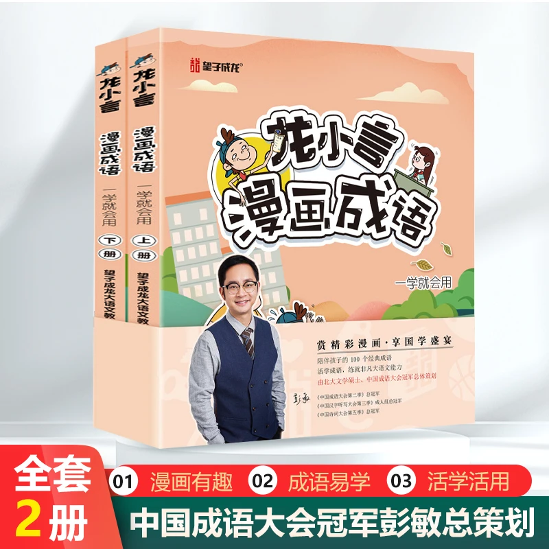 龙小言漫画成语故事小学生必背成语大全孩子课外读物阅读书漫画书