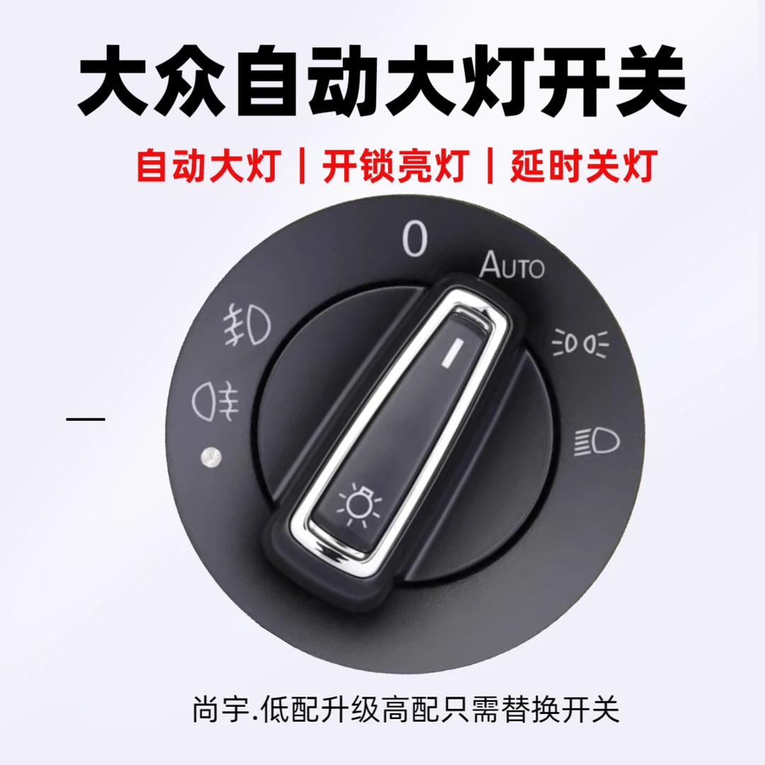 大众捷达新宝来朗逸速腾帕萨特途观迈腾凌渡自动大灯开关改装配件