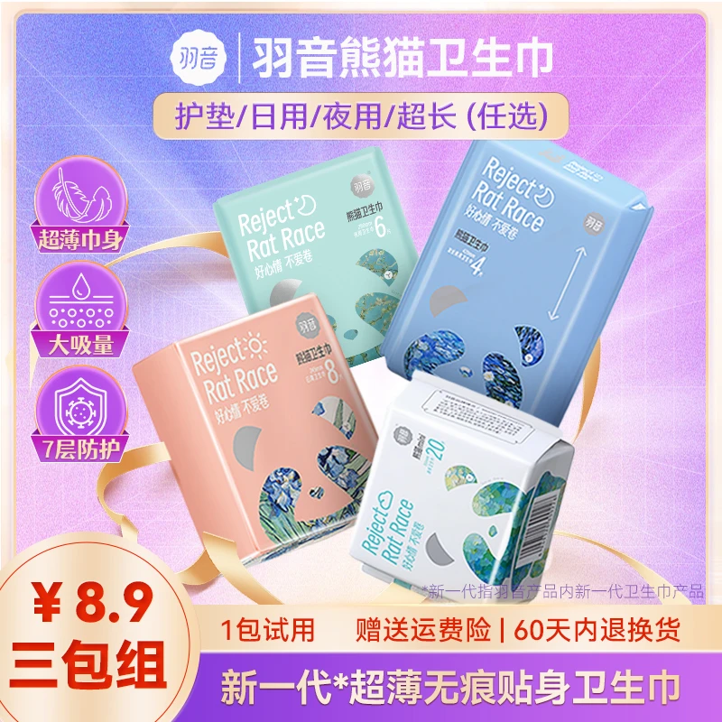 羽音熊猫卫生巾3包组日用夜用护垫组合装超薄透气姨妈巾柔软亲肤