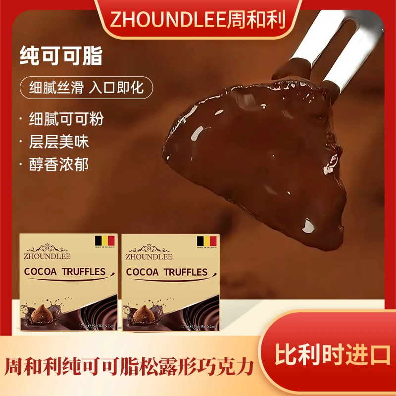 【周和利】比利时进口纯可可脂松露形巧克力175g盒