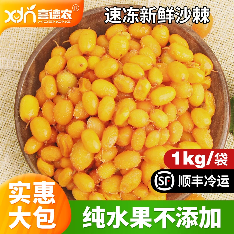 喜德农速冻沙棘1kg 冷冻新鲜应季水果 速冻锁鲜 营养美味餐饮原料