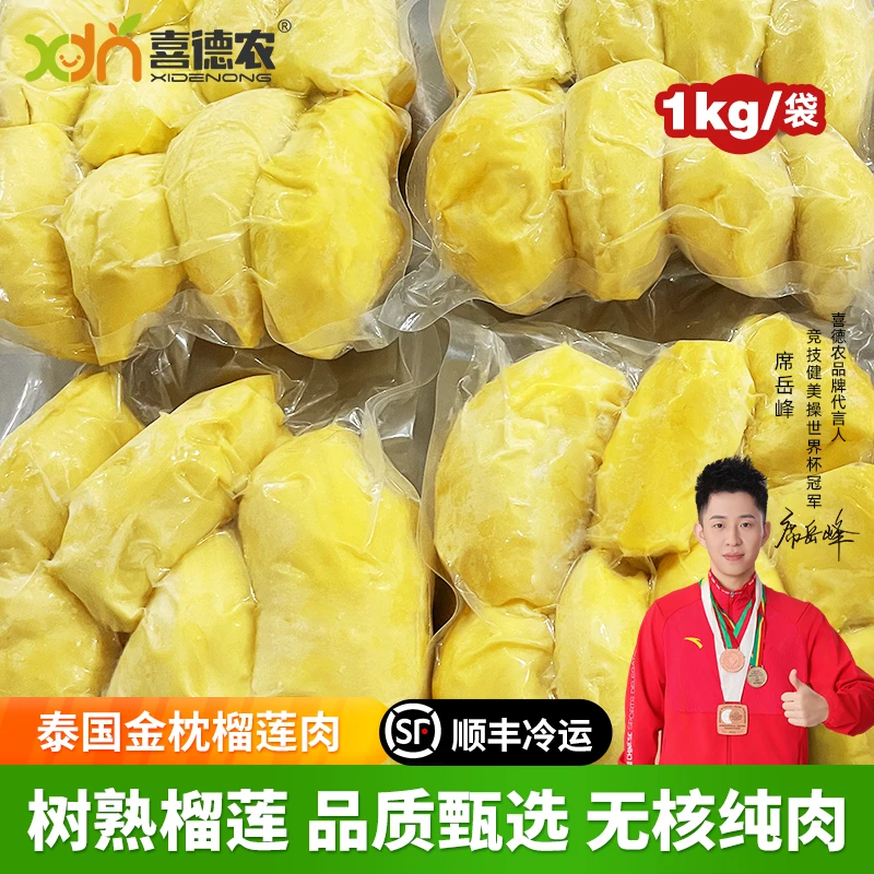 喜德农泰国金枕榴莲肉无核1kg袋装 严选新鲜香甜浓郁冷冻即食果肉