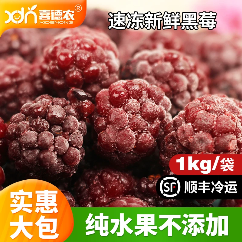 喜德农冷冻黑莓1kg 冷冻水果营养轻食拌酸奶果汁果酱奶茶原料顺丰