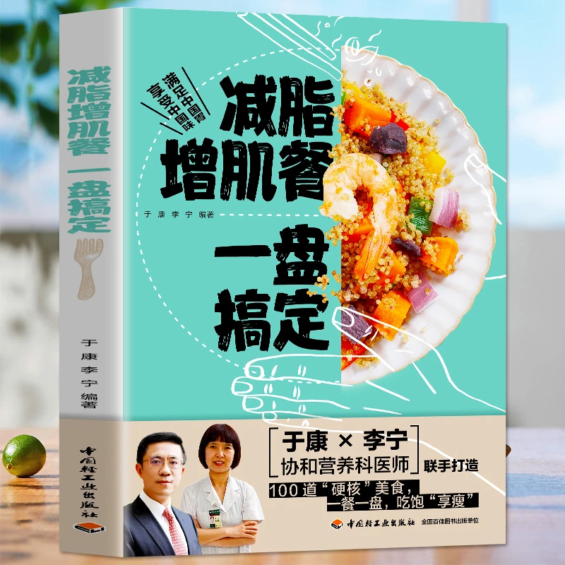 减脂增肌餐 一盘搞定健身营养全书运动饮食手册减肥瘦身食谱书籍J