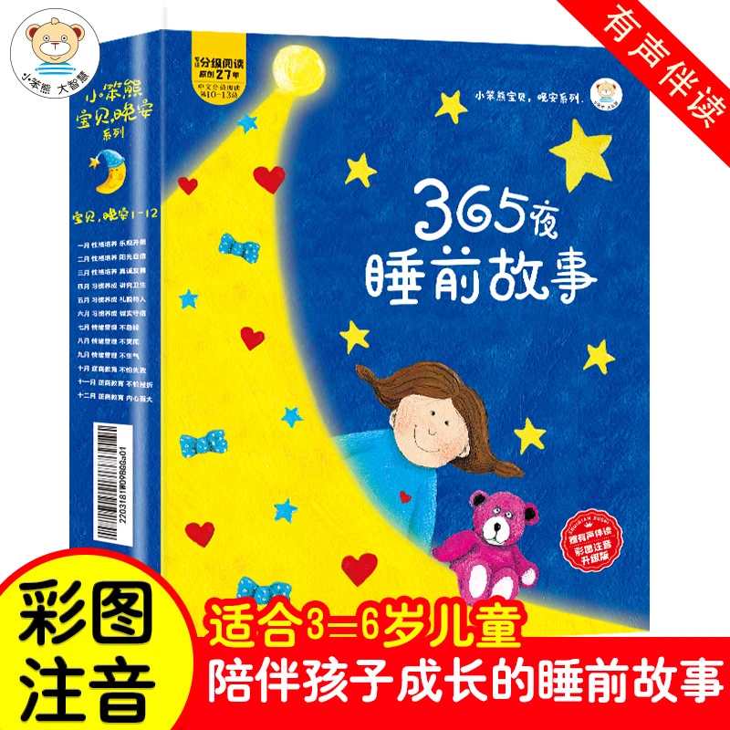 365夜睡前故事全套12册注音版幼儿园培养与情绪管理早教启蒙绘本M