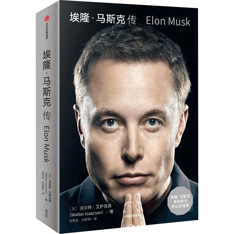 【新疆包邮】埃隆·马斯克传 沃尔特·艾萨克森著 乔布斯传作者V